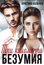 Три километра безумия (Кристина Кальчук)