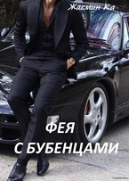 Фея с бубенцами (Жасмин Ка)