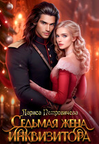 Седьмая жена инквизитора (Лариса Петровичева)