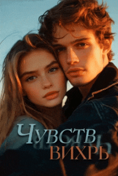 Чувств вихрь (Лорен Джу)