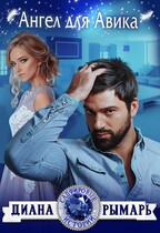 Ангел для Авика (Диана Рымарь)