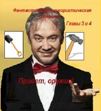 Привет, оружие! (Главы 3 и 4) (fluid)