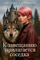 К завещанию прилагается соседка (Светлана Багрянцева)