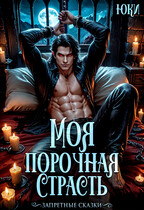 Моя порочная страсть (Юки)