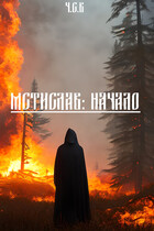 Мстислав: Начало (Ч.С.В.)