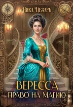 Вересса. Право на магию (Ника Цезарь)