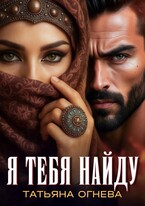 Я тебя найду (Татьяна Огнева)