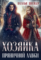Хозяйка пряничной лавки (Наталья Шнейдер)