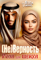 (Не) Верность. Роза для шейха (Бэта Джейн)