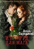 Изумруд для мага (Анна Одувалова)