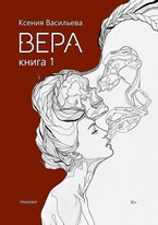 Вера. Книга 1 (Ксения Васильева)