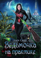 Ведьмочка на практике (Элен Скор)