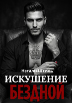 Элизиум: Искушение бездной (Нэтали Штиль)