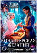 Кондитерская желаний. Очешуенный сервис (Анна Сиротина)