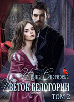 Цветок Белогории. Книга 2 (Ирина Снегирева)