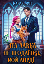 Эта лавка не продается, мой лорд! (Мария Эмет)