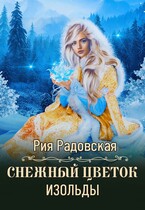 Снежный цветок Изольды (Рия Радовская)