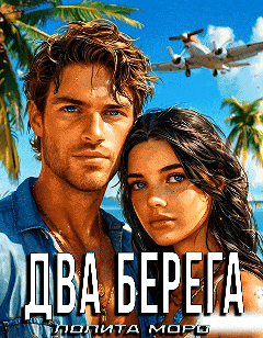 Два берега (Лолита Моро)