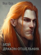 Мой дракон-отшельник (Надя Грин)