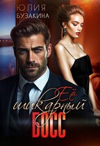 Ее шикарный босс (Юлия Бузакина)
