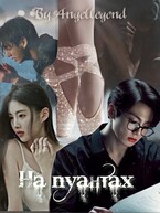 На пуантах (Angellegend Chioti
                                                                                                            
                                                                                                                                                                                                                                        ,
                                                                
                                                                                                                                            Zone 7 «Bangtan Boys fanfiction»)