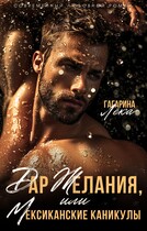 Дар желания или Мексиканские каникулы (Лёка Гагарина)