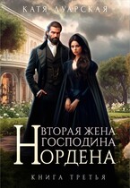 Вторая жена господина Нордена. Книга 3 (Катя Луарская)