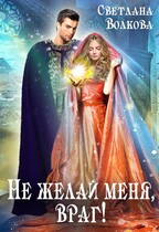 Не желай меня, враг! (Лана Волкова)