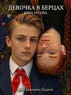 Девочка в берцах или феномен Ладоги (Кира Русова)