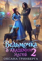 Ведьмочка в Академии Магов — 2 (Оксана Гринберга)