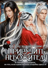 Приручить небожителя (Анна Рудианова)