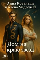 Дом на краю звезд (Медведева Алёна)