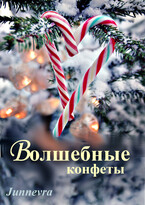 Волшебные конфеты (Junnevra)