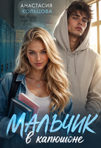 Мальчик в капюшоне (Анастасия Кольцова)