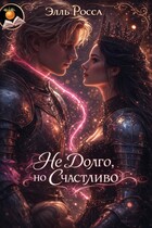 (не)долго, но счастливо (Элль Росса)