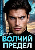 Волчий предел (Евгения Зимина
                                                                                                            
                                                                                                                                                                                                                                        ,
                                                                
                                                                                                                                            Дмитрий Сумин)