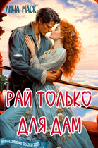 Рай только для дам! (Лина Маск)