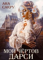 Мой чёртов Дарси (Ана Сакру)
