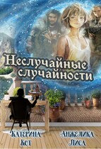 Неслучайные случайности (Анжелика Лиса, Катерина Кот)