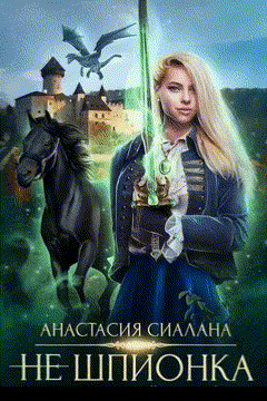 Не шпионка (Анастасия Сиалана)