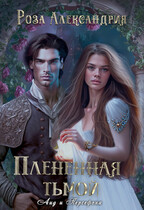 Плененная тьмой (Роза Александрия)