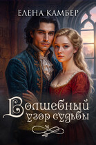 Волшебный узор судьбы (Елена Камбер)