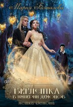 Беглянка в империи демонов 2. Метка демона (Мария Боталова)