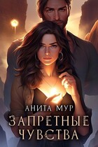 Запретные чувства (Анита Мур)