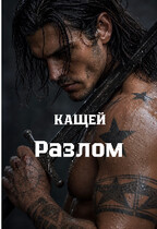 Разлом (Кащей)