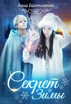 Секрет Зимы (Анна Бахтиярова)