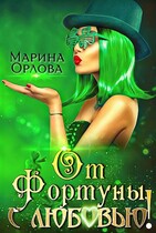 От Фортуны, с любовью! (Марина Орлова)