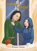 Кинжал и клятва (Юлиана Тиксон)