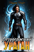 Безудержный ураган (Данта Игнис)