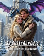 Истинная для генерала драконов (Белль Фолден)